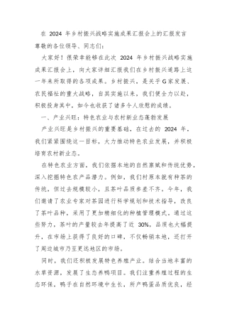 在 2024 年乡村振兴战略实施成果汇报会上的汇报发言
