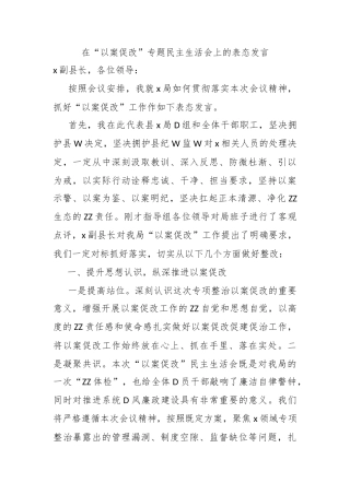 在“以案促改”专题民主生活会上的表态发言