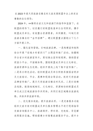 在2023年度天府旅游名镇名村文旅发展联盟年会上的发言