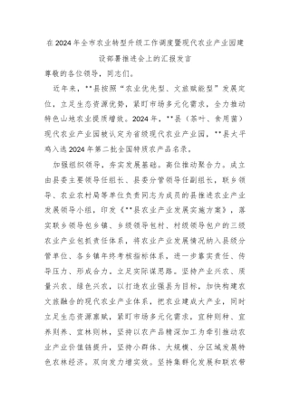 在2024年​全市农业转型升级工作调度暨现代农业产业园建设部署推进会上的汇报发言