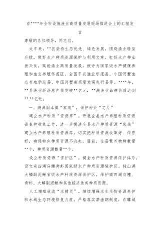 在2024年​全市设施渔业高质量发展现场推进会上的汇报发言