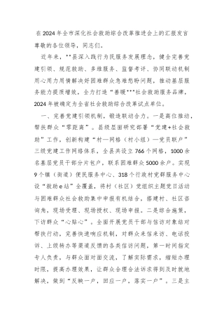 在2024年​全市深化社会救助综合改革推进会上的汇报发言