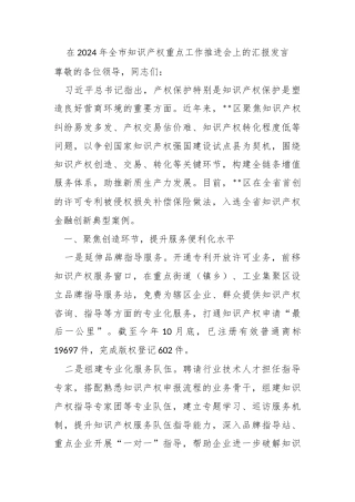 在2024年​全市知识产权重点工作推进会上的汇报发言