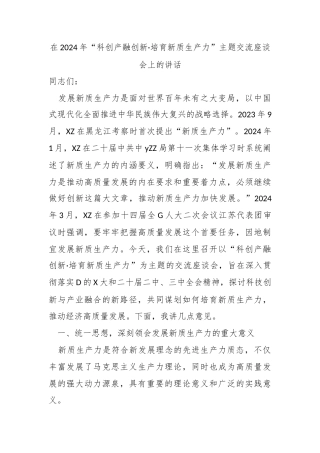在2024年“科创产融创新·培育新质生产力”主题交流座谈会上的讲话