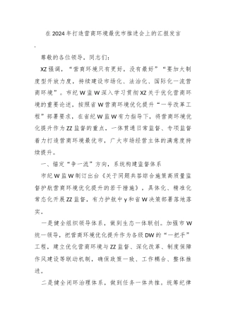 在2024年打造营商环境最优市推进会上的汇报发言