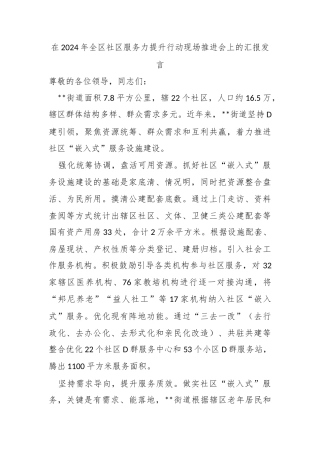 在2024年全区社区服务力提升行动现场推进会上的汇报发言