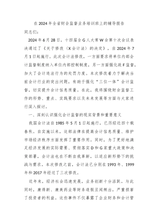 在2024年全省财会监督业务培训班上的辅导报告