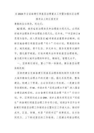 在2024年全省党建引领基层治理重点工作暨加强社区治理推进会上的汇报发言