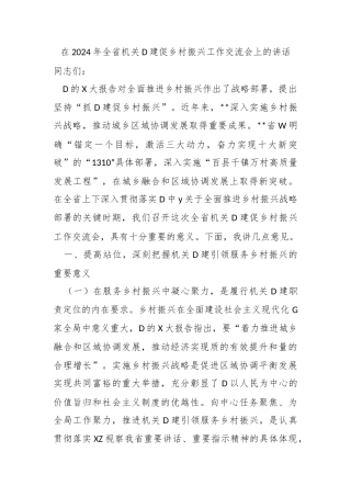 在2024年全省机关党建促乡村振兴工作交流会上的讲话