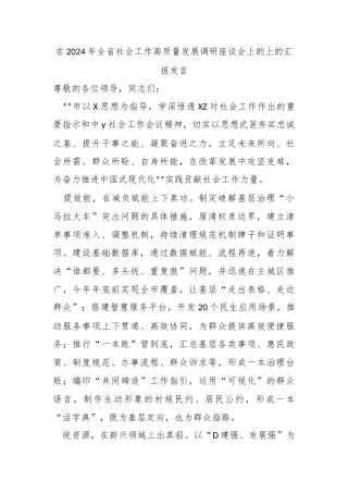 在2024年全省社会工作高质量发展调研座谈会上的上的汇报发言