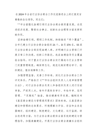 在2024年全省行业协会商会工作交流推进会上的汇报发言