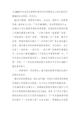 在2024年全省优化营商环境专项行动推进会上的汇报发言