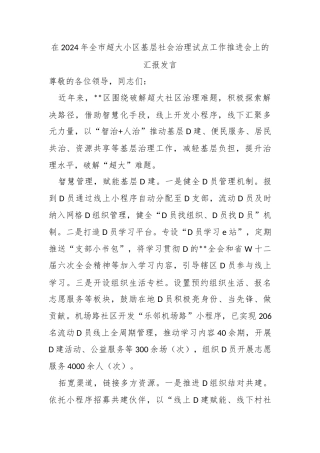 在2024年全市超大小区基层社会治理试点工作推进会上的汇报发言