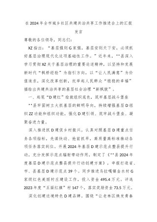 在2024年全市城乡社区共建共治共享工作推进会上的汇报发言