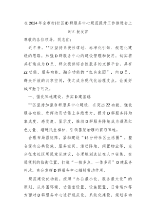 在2024年全市村(社区)党群服务中心规范提升工作推进会上的汇报发言