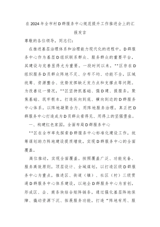 在2024年全市村党群服务中心规范提升工作推进会上的汇报发言