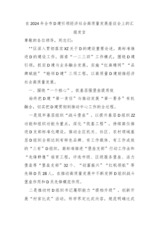 在2024年全市党建引领经济社会高质量发展座谈会上的汇报发言
