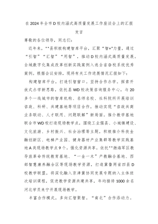 在2024年全市党校内涵式高质量发展工作座谈会上的汇报发言