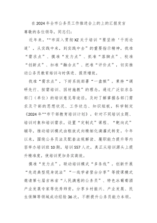 在2024年全市公务员工作推进会上的上的汇报发言