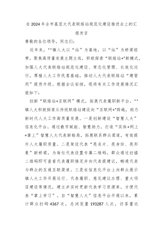 在2024年全市基层大代表联络站规范化建设推进会上的汇报发言