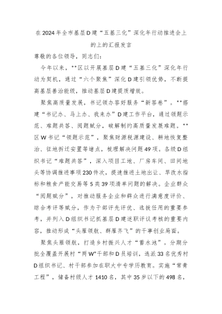 在2024年全市基层党建“五基三化”深化年行动推进会上的上的汇报发言