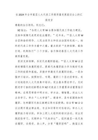 在2024年全市基层人大代表工作高质量发展座谈会上的汇报发言