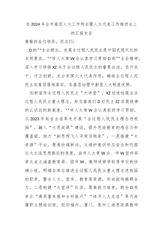 在2024年全市基层人大工作例会暨人大代表工作推进会上的汇报发言