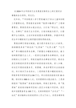 在2024年全市家政行业发展座谈推进会上的汇报发言