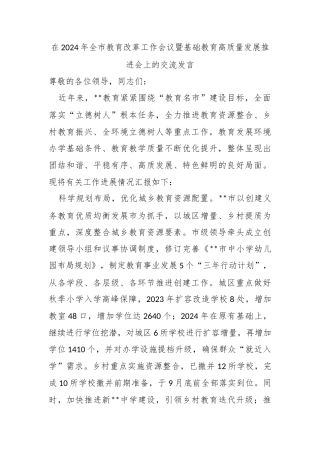 在2024年全市教育改革工作会议暨基础教育高质量发展推进会上的交流发言