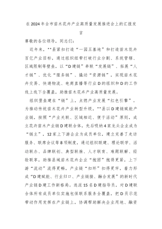 在2024年全市苗木花卉产业高质量发展推进会上的汇报发言