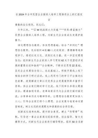 在2024年全市民营企业接班人培养工程推进会上的汇报发言