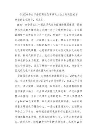 在2024年全市全面深化改革推进大会上的典型发言