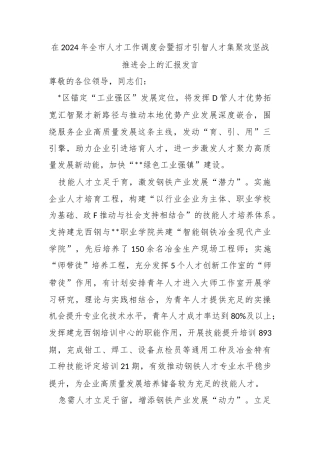 在2024年全市人才工作调度会暨招才引智人才集聚攻坚战推进会上的汇报发言