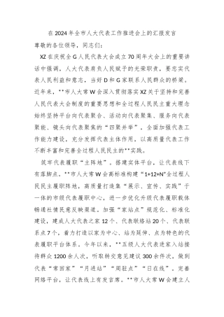 在2024年全市人大代表工作推进会上的汇报发言