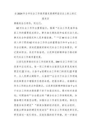 在2024年全市社会工作高质量发展调研座谈会上的上的汇报发言