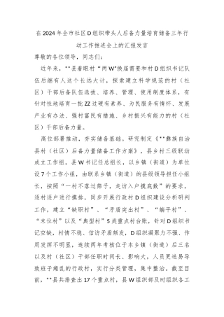 在2024年全市社区党组织带头人后备力量培育储备三年行动工作推进会上的汇报发言