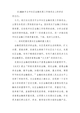 在2024年全市社区金融发展工作推进会上的讲话