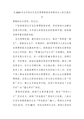 在2024年全市深化开发区管理制度改革推进会上的汇报发言