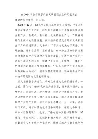 在2024年全市数字产业发展座谈会上的汇报发言