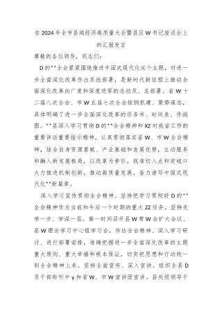 在2024年全市县域经济高质量大会暨县区委书记座谈会上的汇报发言