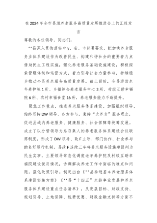 在2024年全市县域养老服务高质量发展推进会上的汇报发言