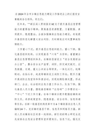 在2024年全市乡镇应急能力建设工作推进会上的汇报发言