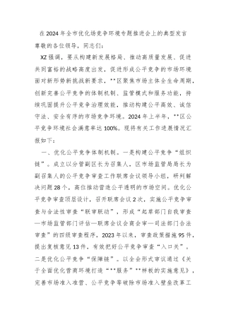 在2024年全市优化场竞争环境专题推进会上的典型发言