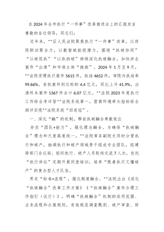 在2024年全市执行“一件事”改革推进会上的汇报发言