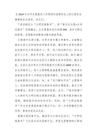 在2024年全市志愿服务工作现场交流推进会上的汇报发言