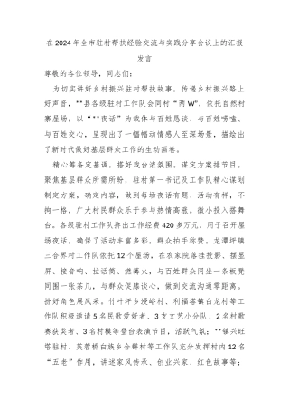 在2024年全市驻村帮扶经验交流与实践分享会议上的汇报发言
