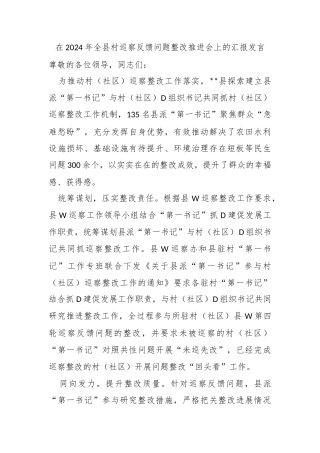 在2024年全县村巡察反馈问题整改推进会上的汇报发言