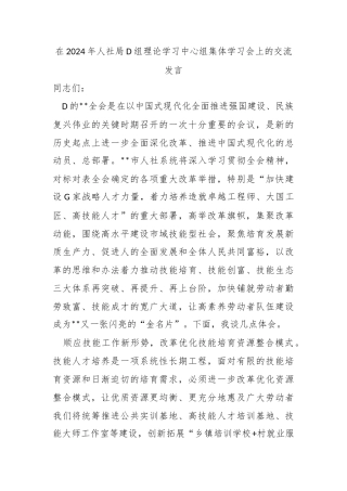 在2024年人社局党组理论学习中心组集体学习会上的交流发言