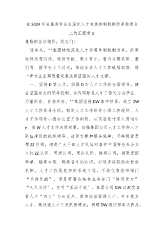 在2024年省属国有企业深化人才发展体制机制改革推进会上的汇报发言