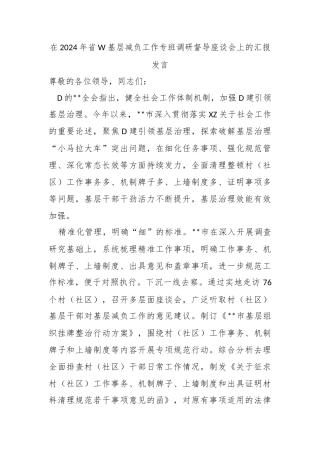 在2024年省委基层减负工作专班调研督导座谈会上的汇报发言